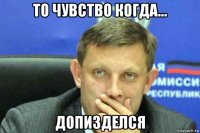 то чувство когда... допизделся