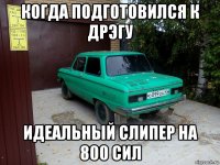 когда подготовился к дрэгу идеальный слипер на 800 сил