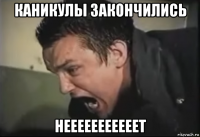 каникулы закончились нееееееееееет