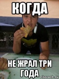 когда не жрал три года