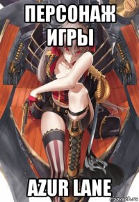 персонаж игры azur lane