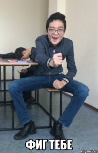  фиг тебе