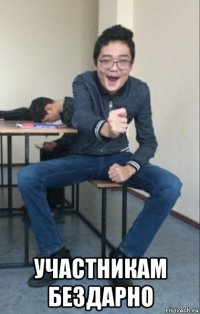  участникам бездарно