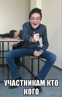  участникам кто кого