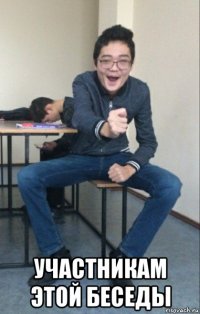  участникам этой беседы