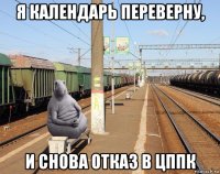 я календарь переверну, и снова отказ в цппк