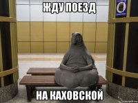 жду поезд на каховской