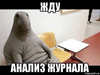 жду анализ журнала