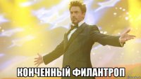  конченный филантроп