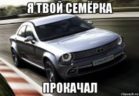 я твой семёрка прокачал