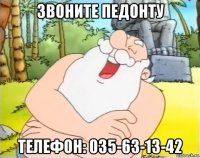 звоните педонту телефон: 035-63-13-42