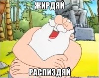 жирдяй распиздяй