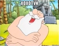 хохотун 