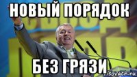 новый порядок без грязи