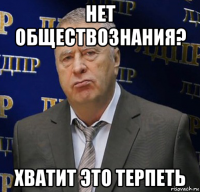 нет обществознания? хватит это терпеть