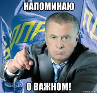 напоминаю о важном!