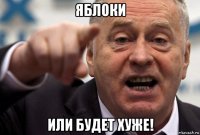 яблоки или будет хуже!