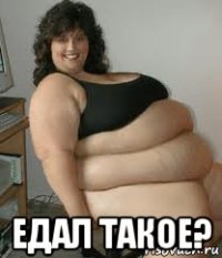  едал такое?