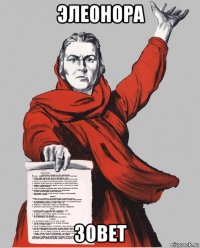 элеонора зовет