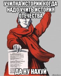училка истории когда надо учить история отечества да ну нахуй