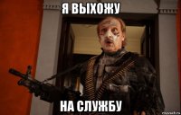 я выхожу на службу