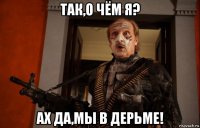 так,о чём я? ах да,мы в дерьме!
