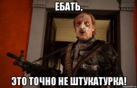 ебать, это точно не штукатурка!