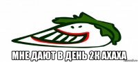  мне дают в день 2к ахаха