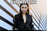 жопа моя болит 