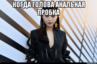 когда голова анальная пробка 