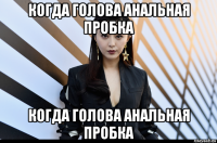 когда голова анальная пробка когда голова анальная пробка