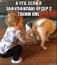 а что, если я зафулфилаю ордер с таким xml 