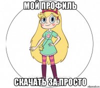мой профиль скачать за просто