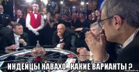  индейцы навахо...какие варианты ?