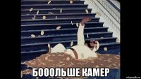  бооольше камер