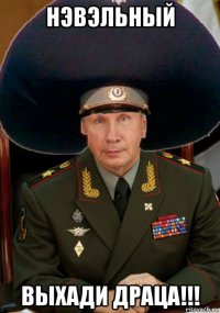 нэвэльный выхади драца!!!