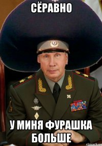 сёравно у миня фурашка больше