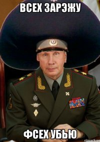 всех зарэжу фсех убью