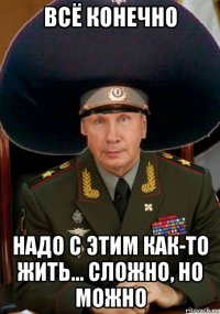 всё конечно надо с этим как-то жить... сложно, но можно