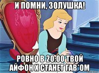 и помни, золушка! ровно в 20:00 твой айфон x станет гав*ом