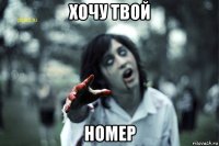 хочу твой номер