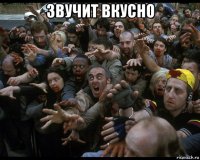 звучит вкусно 
