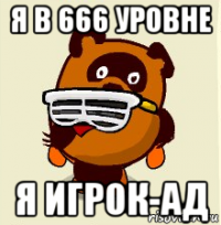 я в 666 уровне я игрок-ад