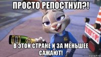 просто репостнул?! в этой стране и за меньшее сажают!