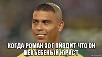  когда роман зог пиздит что он невъебеный юрист