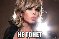  не тонет