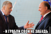  - и грабли свои не забудь