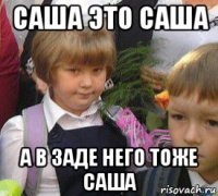 саша это саша а в заде него тоже саша