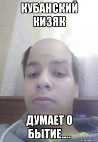 кубанский кизяк думает о бытие....
