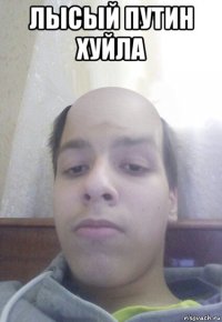 лысый путин хуйла 